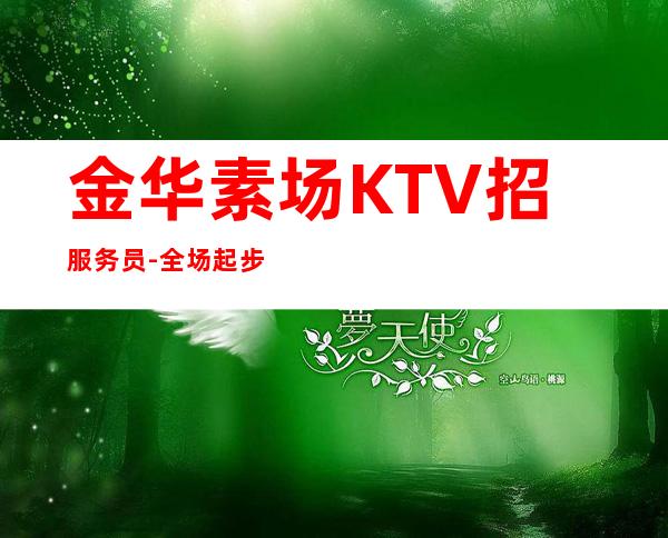 金华素场KTV招服务员-全场起步