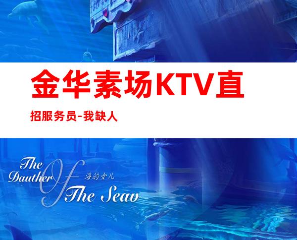 金华素场KTV直招服务员-我缺人你缺诚聘起服务员