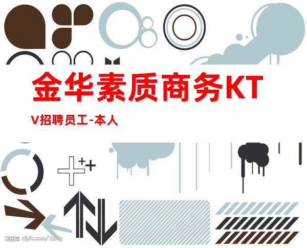 金华素质商务KTV招聘员工-本人客源好带你高收入