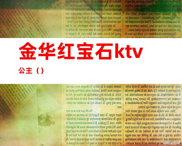 金华红宝石ktv公主()