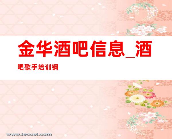 金华酒吧信息_酒吧歌手培训:钢管舞是氧和无氧运动的完美结合