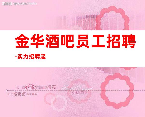金华酒吧员工招聘-实力招聘起服务员