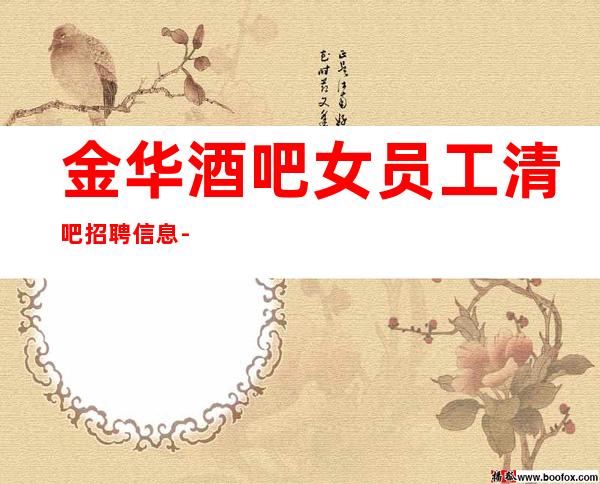 金华酒吧女员工清吧招聘信息-急聘11-2O