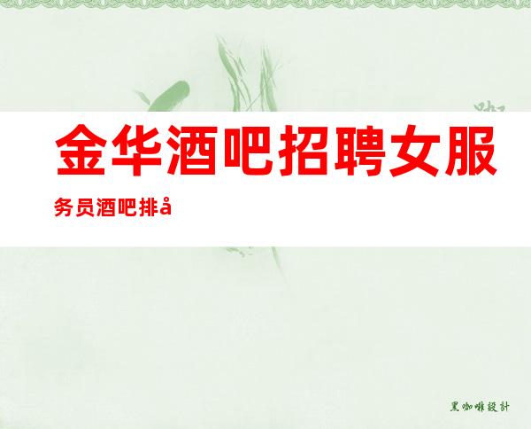 金华酒吧招聘女服务员酒吧排名推荐