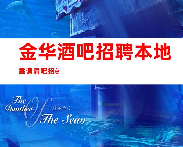 金华酒吧招聘本地靠谱清吧招聘信息未来生活靠今天