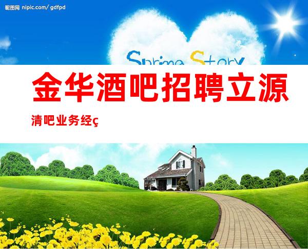 金华酒吧招聘立源清吧业务经理带你赚想要的