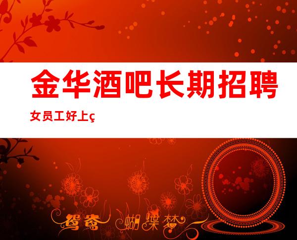 金华酒吧长期招聘女员工好上班清吧招服务员