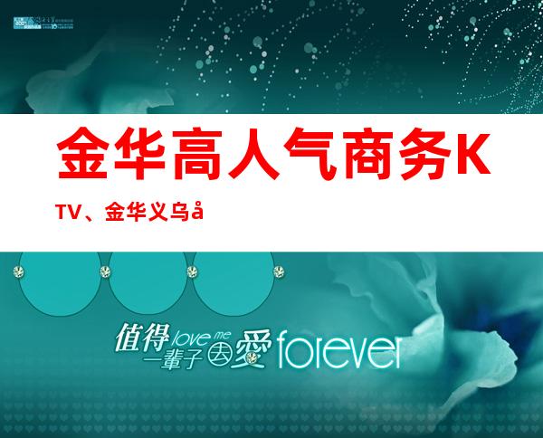 金华高人气商务KTV、金华义乌十大KTV排行一览。