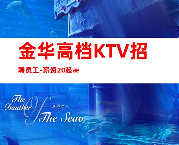 金华高档KTV招聘员工-薪资20起步你努力不可能没