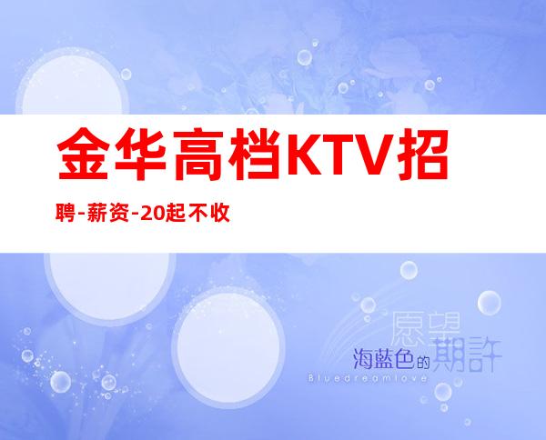 金华高档KTV招聘-薪资-20起不收杂费