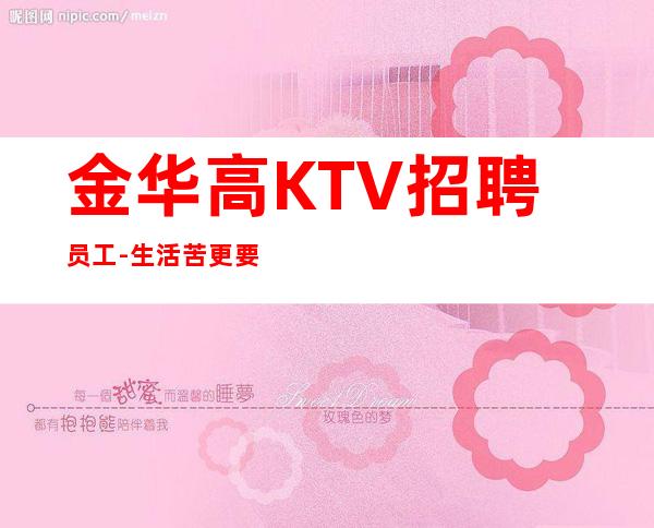 金华高KTV招聘员工-生活苦更要努力