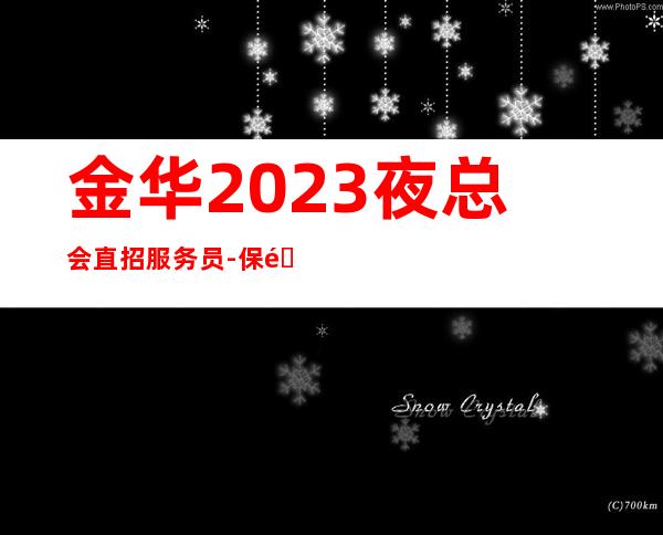 金华2023夜总会直招服务员-保障一切15起步