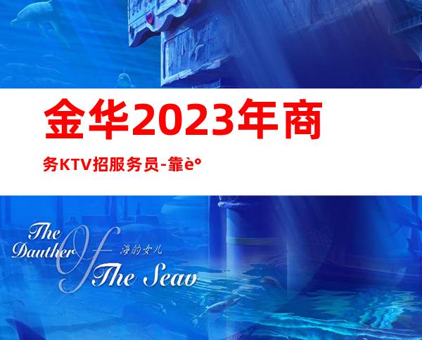 金华2023年商务KTV招服务员-靠谱来去自由