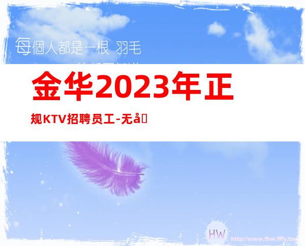 金华2023年正规KTV招聘员工-无压力包住宿