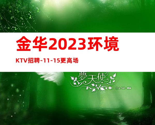 金华2023环境KTV招聘-11-15更高场