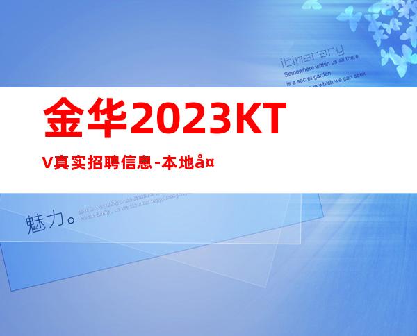 金华2023KTV真实招聘信息-本地夜总会地标