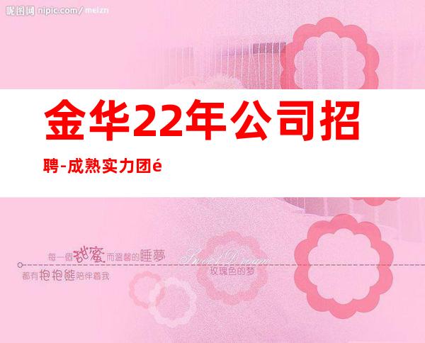 金华22年公司招聘-成熟实力团队
