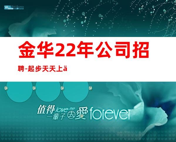 金华22年公司招聘-起步天天上二班