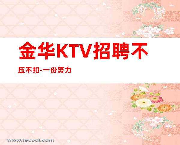金华KTV招聘不压不扣-一份努力一份收获