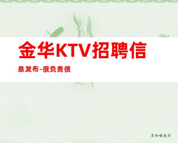金华KTV招聘信息发布-很负责很有实力的招聘