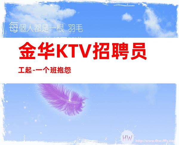 金华KTV招聘员工起-一个班抱怨不如努力