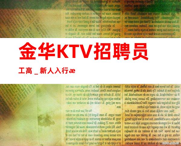 金华KTV招聘员工高_新人入行指引塔-点开查看