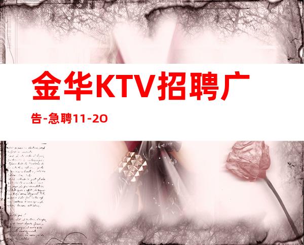 金华KTV招聘广告-急聘11-2O