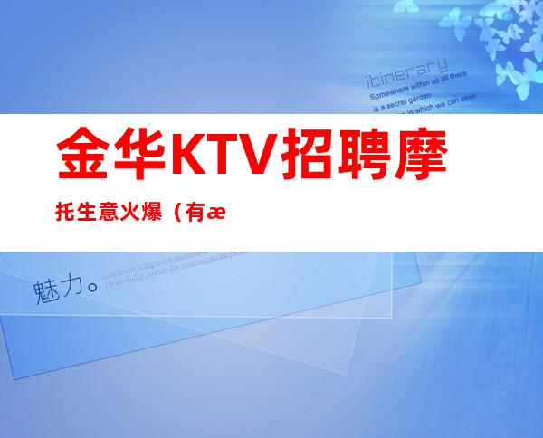 金华KTV招聘摩托生意火爆（有梦想你就来挑战）