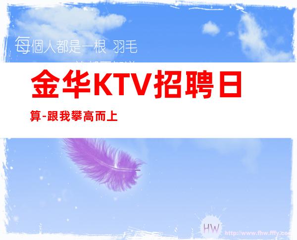 金华KTV招聘日算-跟我攀高而上