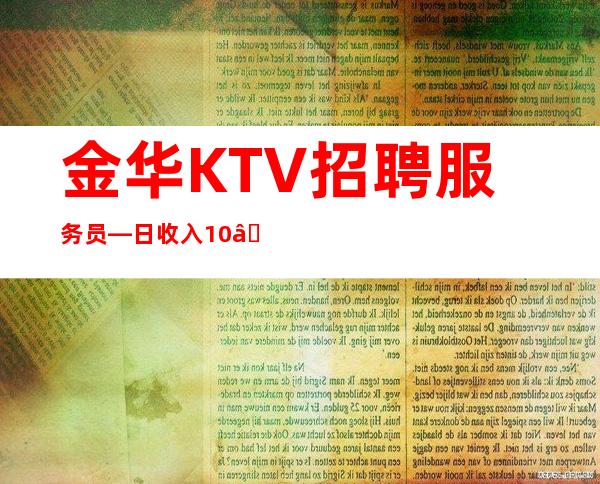 金华KTV招聘服务员—日收入10—生意杠杠的