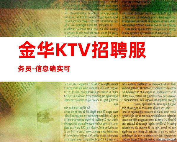 金华KTV招聘服务员-信息确实可靠_重复