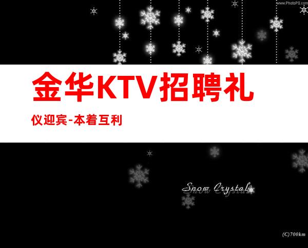 金华KTV招聘礼仪迎宾-本着互利互惠