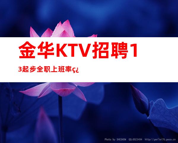 金华KTV招聘13起步全职上班率翻房多多
