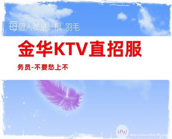 金华KTV直招服务员-不要愁上不到班