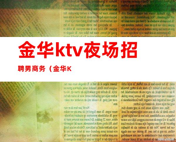 金华ktv夜场招聘男商务(金华KTV招聘模特)