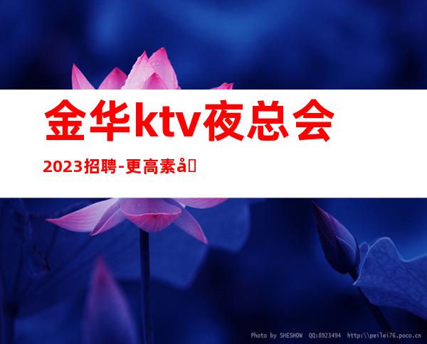 金华ktv夜总会2023招聘-更高素场-20场机遇不要错过
