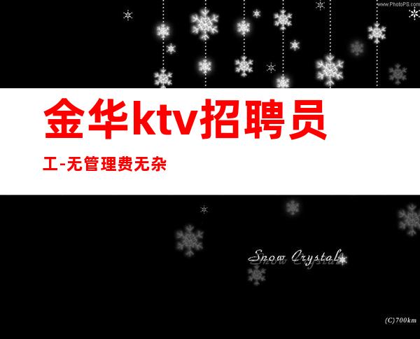 金华ktv招聘员工-无管理费无杂费