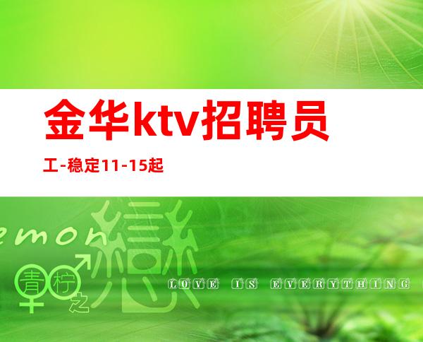 金华ktv招聘员工-稳定11-15起