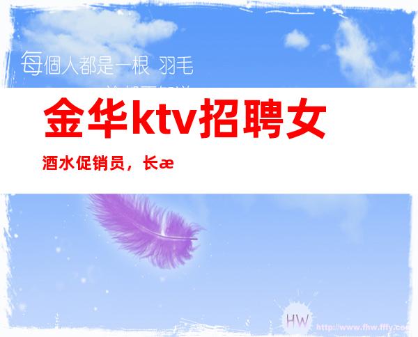 金华ktv招聘女酒水促销员,长期招聘,无拖欠