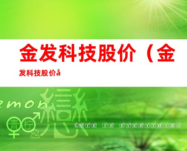 金发科技股价(金发科技股价分析)