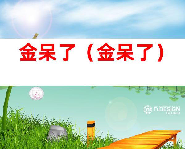 金呆了(金呆了)