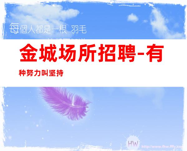金城场所招聘-有种努力叫坚持