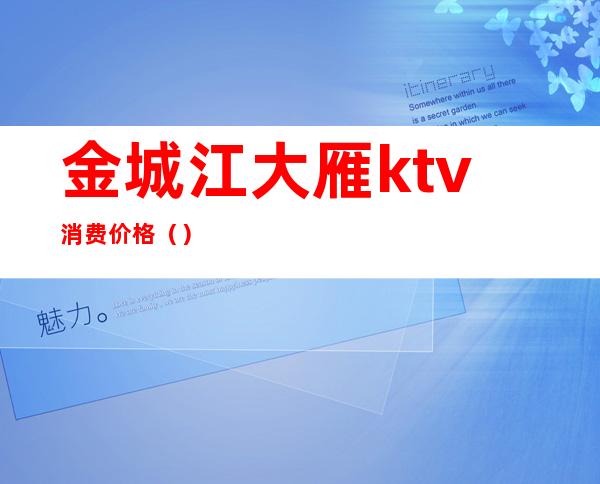 金城江大雁ktv消费价格()