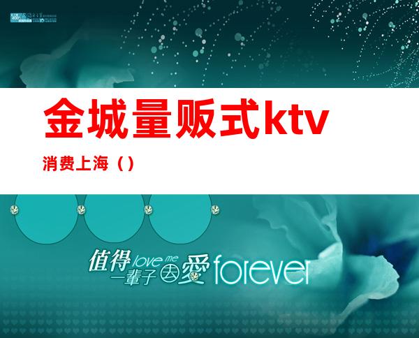 金城量贩式ktv消费上海()