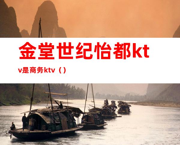 金堂世纪怡都ktv是商务ktv()