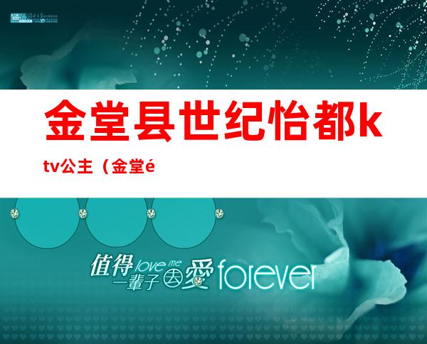 金堂县世纪怡都ktv公主（金堂首秀kTV）