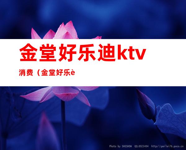 金堂好乐迪ktv消费(金堂好乐迪ktv消费怎么样)