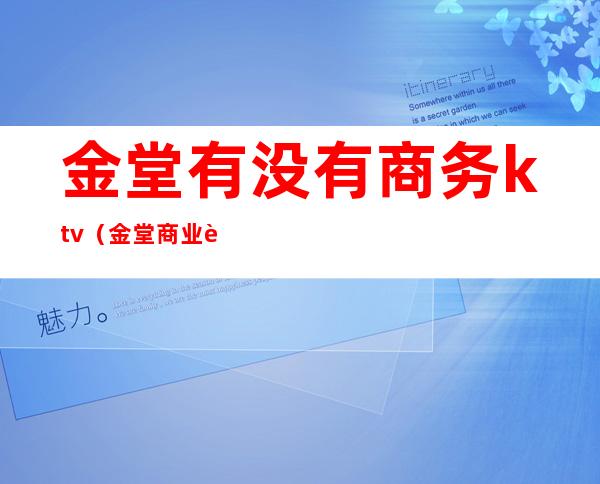 金堂有没有商务ktv(金堂商业街)