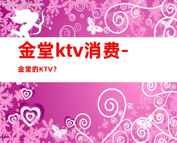 金堂ktv消费-金堂的KTV?