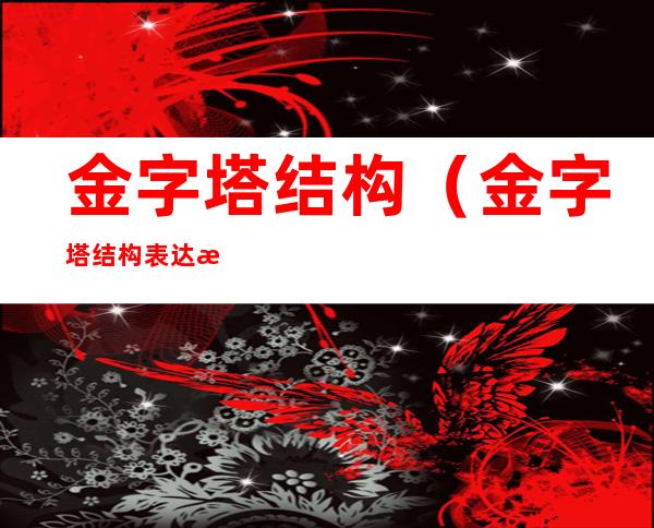 金字塔结构(金字塔结构表达法)